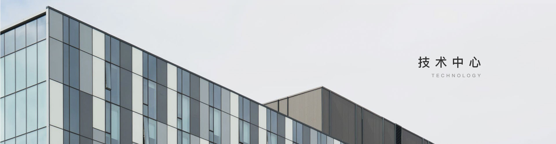 技術(shù)中心-浙江中和建筑設(shè)計(jì)有限公司