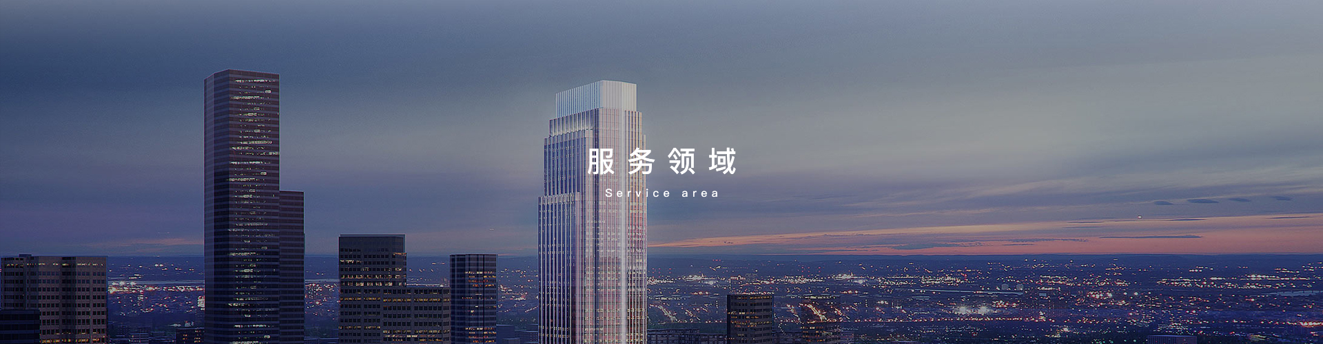 服務(wù)領(lǐng)域-浙江中和建筑設(shè)計有限公司