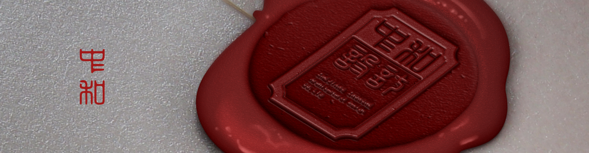 走進(jìn)中和-浙江中和建筑設(shè)計(jì)有限公司