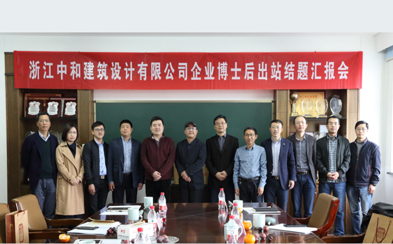 科研課題-浙江中和建筑設(shè)計(jì)有限公司