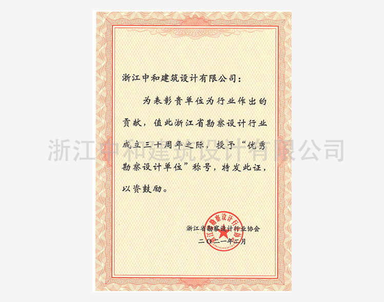 202112浙江省優(yōu)秀勘察設(shè)計企業(yè)