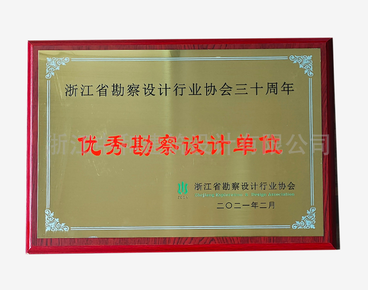 202102省勘察設(shè)計協(xié)會三十周年優(yōu)秀勘察設(shè)計單位