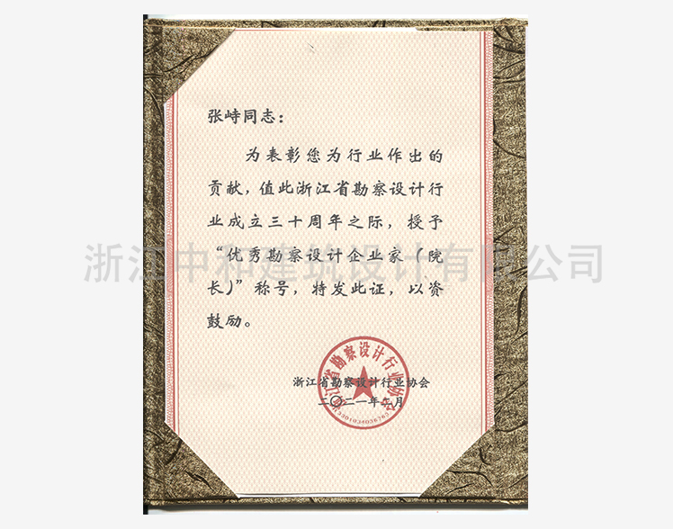 202102省優(yōu)秀勘察設(shè)計企業(yè)家（院長）稱號-張峙