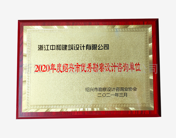 202103-2020年度紹興市優(yōu)秀勘察設(shè)計咨詢單位牌