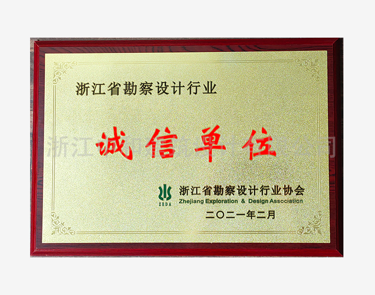 202102省勘察設(shè)計行業(yè)誠信單位牌