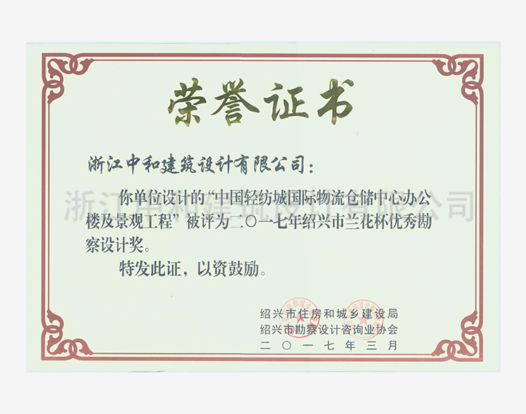 201703中國輕紡城國際倉儲(chǔ)物流中心辦公樓及景觀工程蘭花杯