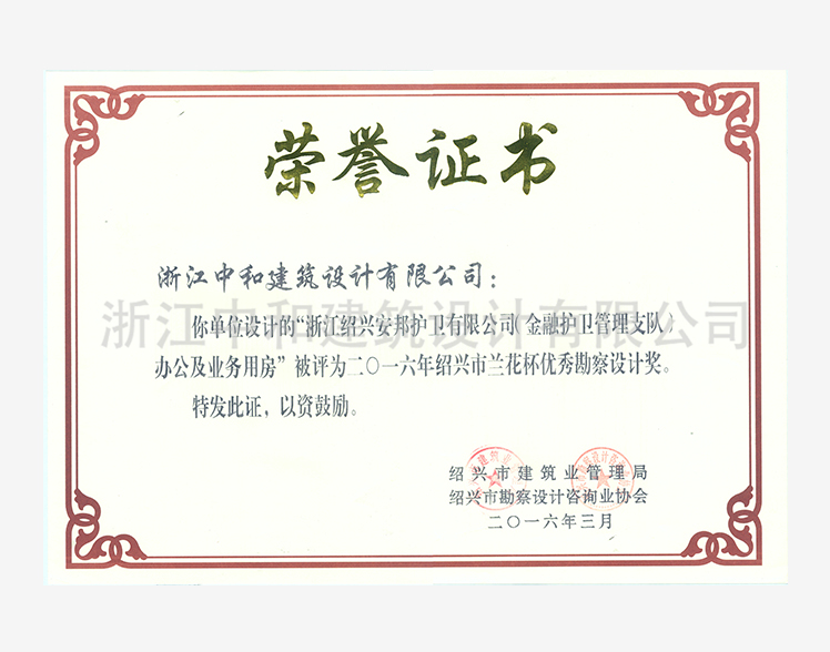 201603浙江安邦護(hù)衛(wèi)有限公司辦公及業(yè)務(wù)用房蘭花杯 