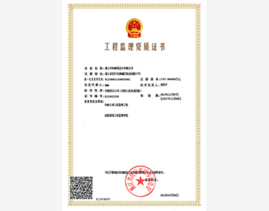 房屋建筑工程監(jiān)理甲級(jí)，市政公用工程監(jiān)理乙級(jí)