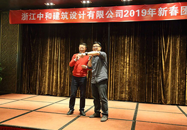 2019年會(huì)-浙江中和建筑設(shè)計(jì)有限公司