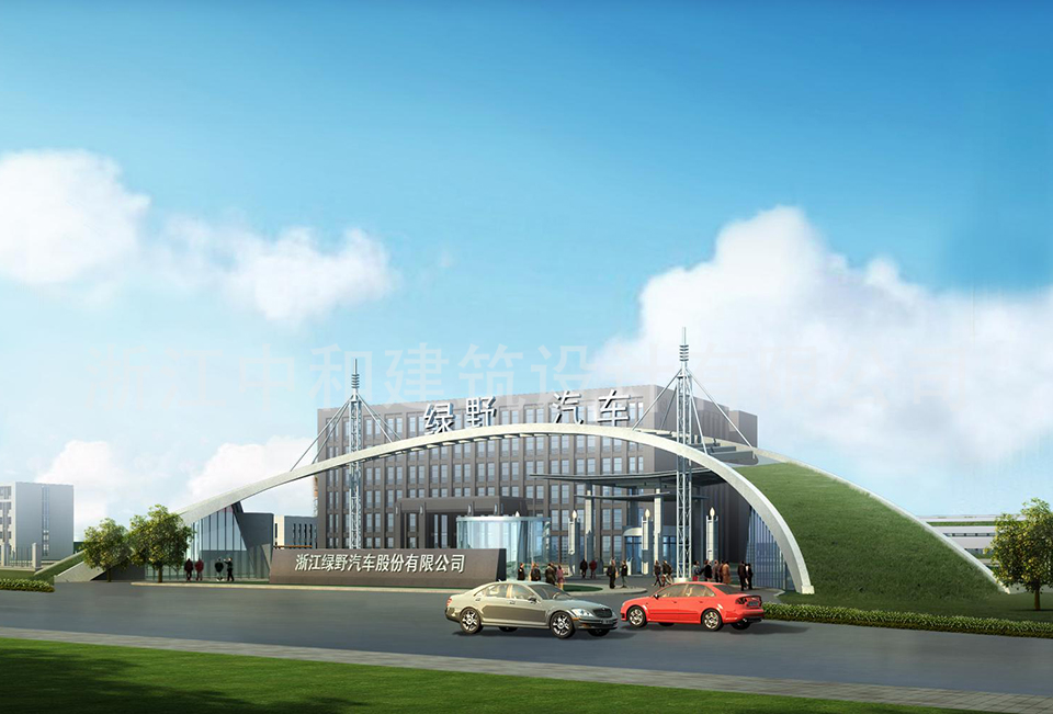 浙江綠野汽車股份有限公司-浙江中和建筑設(shè)計(jì)有限公司