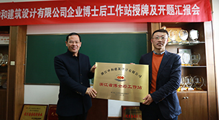 浙江中和建筑設(shè)計(jì)有限公司召開(kāi)企業(yè)博士后工作站授牌暨開(kāi)題匯報(bào)會(huì)-浙江中和建筑設(shè)計(jì)有限公司