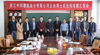 中和設(shè)計(jì)博士后考核出站-浙江中和建筑設(shè)計(jì)有限公司