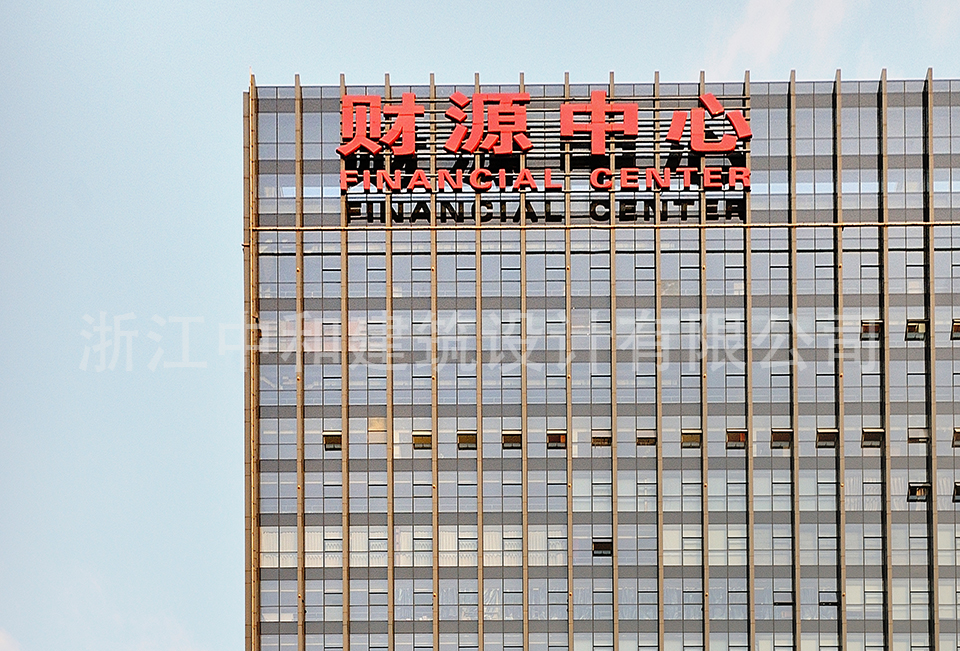 紹興財源大廈-浙江中和建筑設(shè)計有限公司