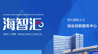 紹興人才政策-浙江中和建筑設(shè)計(jì)有限公司