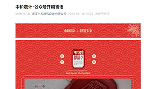 微信公眾號圖-浙江中和建筑設(shè)計(jì)有限公司