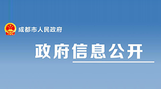成都市住房和城鄉(xiāng)建設(shè)局關(guān)于印發(fā)《成都市建設(shè)工程建設(shè)單位首要質(zhì)量責(zé)任管理規(guī)定》的通知-浙江中和建筑設(shè)計(jì)有限公司