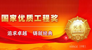 國家優(yōu)質(zhì)工程獎-浙江中和建筑設(shè)計(jì)有限公司