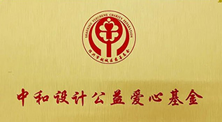 中和設(shè)計(jì)慈善基金-浙江中和建筑設(shè)計(jì)有限公司