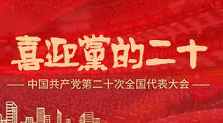 喜迎黨的二十大-浙江中和建筑設(shè)計(jì)有限公司