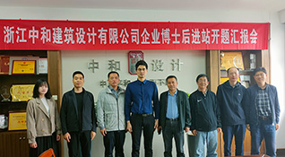 浙江中和建筑設(shè)計(jì)有限公司又一博士后課題成功開題-浙江中和建筑設(shè)計(jì)有限公司